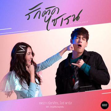 รักติดไซเรน-cover
