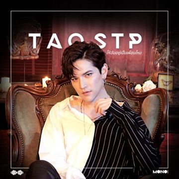 ให้ฉันอยู่เป็นเพื่อนไหม-cover