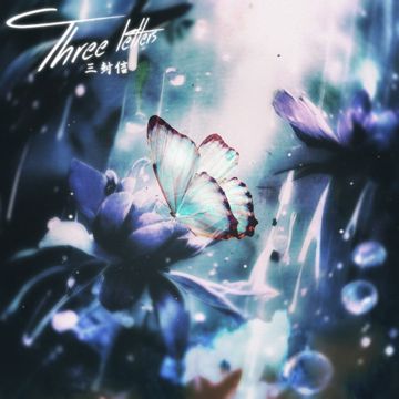 三封信-cover