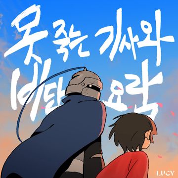못 죽는 기사와 비단 요람 ( 음원 for 지매 )-cover