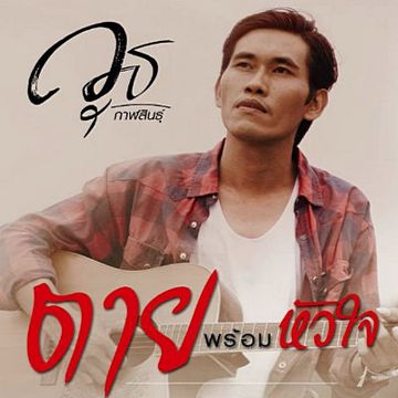 ตายพร้อมหัวใจ