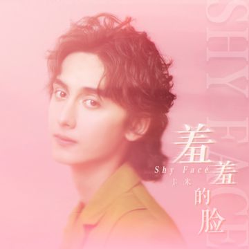 羞羞的脸 (伴奏)-cover