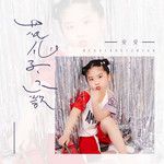 花仙子之歌-cover