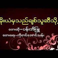 မိုးယံမွသည္ခ်စ္သူဆီသို႕
