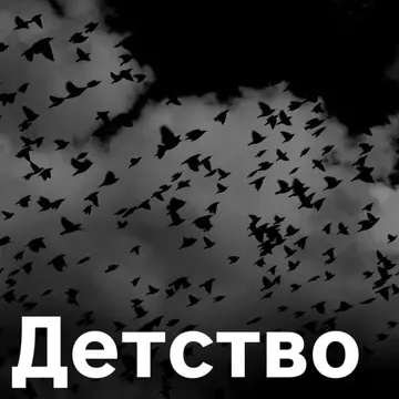 Детство-cover