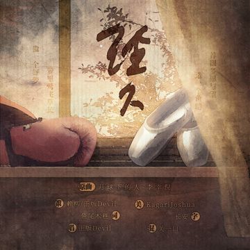 经久-cover