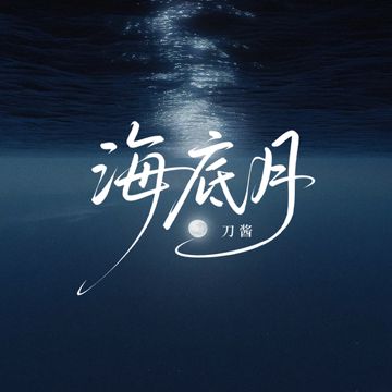 海底月-cover