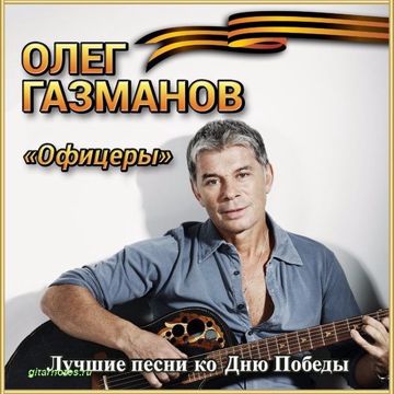 Офицеры-cover