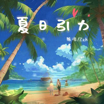 夏日引力-cover