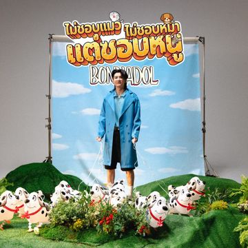 ไม่ชอบแมว ไม่ชอบหมา แต่ชอบหนู-cover