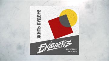 ЖИТЬ БУДЕМ