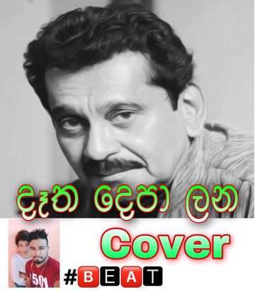 Detha Depa Lana | Cover-cover