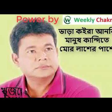 ভাড়া কইরা আনবি মানুষ