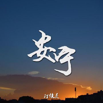 安宁（伴奏）-cover