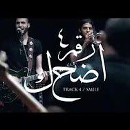 اضحك