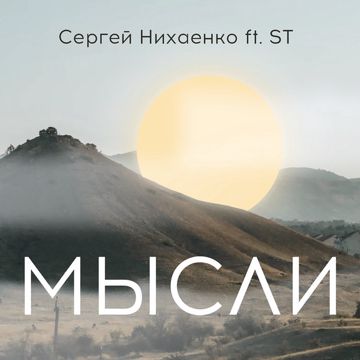 Мысли-cover