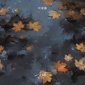 片尾曲-cover