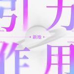 引力作用-cover