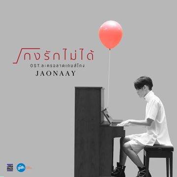 โกงรักไม่ได้-cover