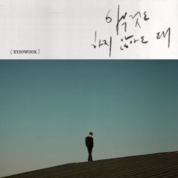 아무것도 하지 않아도 돼 (It's okay) Instrumental-cover