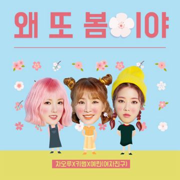 왜 또 봄이야-cover