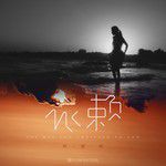 依賴-cover