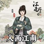 入画江南-cover