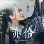 赤伶-cover