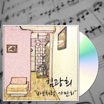 바보처럼-cover