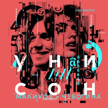 Унисон-cover