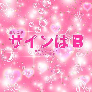サインはB ("推しの子") (激かわバージョン)-cover