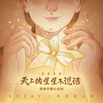 天上的星星不说话·2022-cover