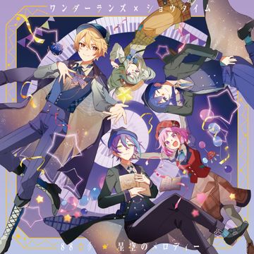 星空のメロディー (feat. 天馬司&鳳えむ&草薙寧々&神代類&MEIKO)-cover