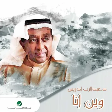 وين انا