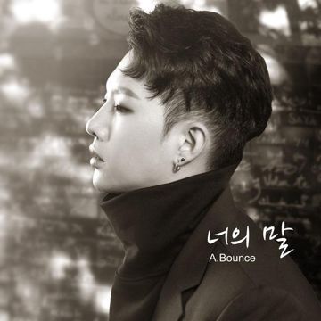 너의 말-cover