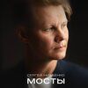 Мосты-cover
