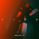 关于昨夜-cover