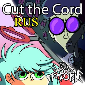Cut the Cord (На русском)