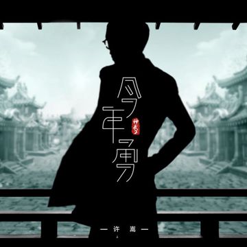 今年勇-cover