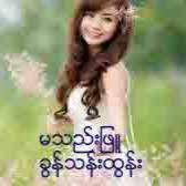 မသည္းျဖဴ