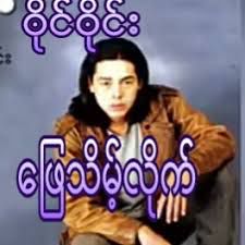ေျဖသိမ့္လိုက္-cover