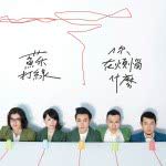 喜欢寂寞-cover