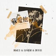 我爱他-cover