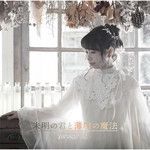 未明の君と薄明の魔法-cover