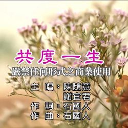 共度一生-cover