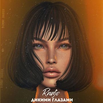 Дикими глазами-cover