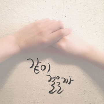 걸을까-cover