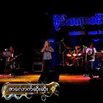 ဇာေလာက္ဆိုးဆိုး
