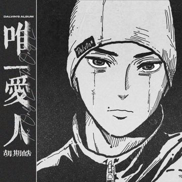 唯一爱人-cover