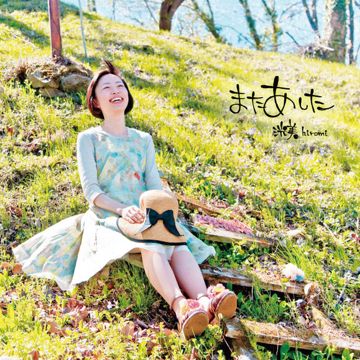 またあした-cover